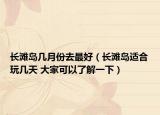 长滩岛几月份去最好（长滩岛适合玩几天 大家可以了解一下）