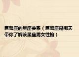 巨蟹座的星座关系（巨蟹座是哪天 带你了解该星座男女性格）
