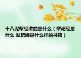 十八泥犁经讲的是什么（犁耙经是什么 犁耙经是什么样的书籍）