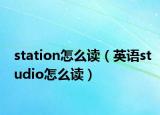 station怎么读（英语studio怎么读）