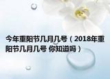 今年重阳节几月几号（2018年重阳节几月几号 你知道吗）