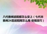 八代雅阁遮阳板怎么安上（七代半雅阁24后遮阳网怎么用 使用技巧）