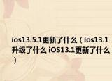 ios13.5.1更新了什么（ios13.1升级了什么 iOS13.1更新了什么）