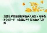 魔兽世界怀旧服扫荡者多久刷新（扫荡者多久刷一只 《魔兽世界》扫荡者多久刷新）