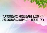 个人交三险和公司交五险有什么区别（个人要交五险和三险哪个好 一起了解一下）