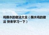 鸡蘸水的做法大全（蘸水鸡的做法 快来学习一下）