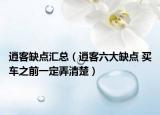 逍客缺点汇总（逍客六大缺点 买车之前一定弄清楚）