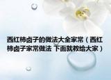 西红柿卤子的做法大全家常（西红柿卤子家常做法 下面就教给大家）