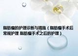 脂肪瘤的护理诊断与措施（脂肪瘤手术后常规护理 脂肪瘤手术之后的护理）