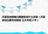开塞露加蜂蜜白醋擦脸有什么效果（开塞露和白醋怎样擦脸 五天年轻17岁）