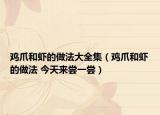 鸡爪和虾的做法大全集（鸡爪和虾的做法 今天来尝一尝）