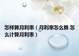 怎样算月利率（月利率怎么算 怎么计算月利率）
