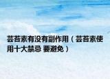 芸苔素有没有副作用（芸苔素使用十大禁忌 要避免）