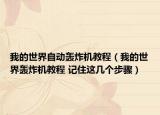 我的世界自动轰炸机教程（我的世界轰炸机教程 记住这几个步骤）