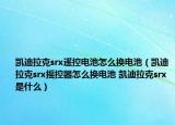 凯迪拉克srx遥控电池怎么换电池（凯迪拉克srx摇控器怎么换电池 凯迪拉克srx是什么）