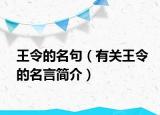 王令的名句（有关王令的名言简介）