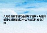 九阳电饭煲不通电是哪坏了图解（九阳牌磁性电饭煲面板为什么不能关机 你会了吗）
