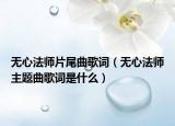 无心法师片尾曲歌词（无心法师主题曲歌词是什么）