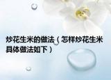 炒花生米的做法（怎样炒花生米 具体做法如下）