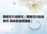 酮替芬片说明书（酮替芬片的说明书 具体的说明指南）