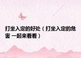 打坐入定的好处（打坐入定的危害 一起来看看）