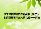 饿了吗和阿里巴巴的关系（饿了么和阿里巴巴什么关系 为你一一解答）