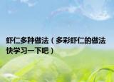 虾仁多种做法（多彩虾仁的做法 快学习一下吧）