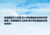 防雨插座怎么拆解 防水墙壁插座的安装和拆卸视频（防雨插座怎么拆解 防水墙壁插座的安装和拆卸）