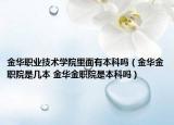 金华职业技术学院里面有本科吗（金华金职院是几本 金华金职院是本科吗）
