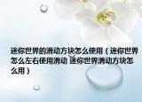 迷你世界的滑动方块怎么使用（迷你世界怎么左右使用滑动 迷你世界滑动方块怎么用）