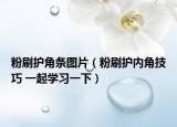 粉刷护角条图片（粉刷护内角技巧 一起学习一下）