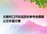 从新村口汽车站到光孝寺坐哪路公交车最方便