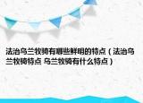 法治乌兰牧骑有哪些鲜明的特点（法治乌兰牧骑特点 乌兰牧骑有什么特点）