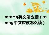 mmHg英文怎么读（mmhg中文应该怎么读）