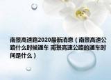 南景高速路2020最新消息（南景高速公路什么时候通车 南景高速公路的通车时间是什么）