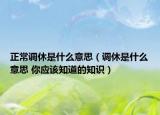 正常调休是什么意思（调休是什么意思 你应该知道的知识）