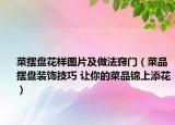 菜摆盘花样图片及做法窍门（菜品摆盘装饰技巧 让你的菜品锦上添花）