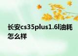 长安cs35plus1.6l油耗怎么样
