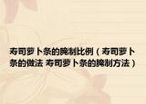 寿司萝卜条的腌制比例（寿司萝卜条的做法 寿司萝卜条的腌制方法）