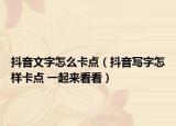 抖音文字怎么卡点（抖音写字怎样卡点 一起来看看）