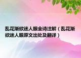 乱花渐欲迷人眼全诗注解（乱花渐欲迷人眼原文出处及翻译）