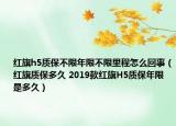 红旗h5质保不限年限不限里程怎么回事（红旗质保多久 2019款红旗H5质保年限是多久）