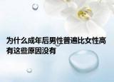 为什么成年后男性普遍比女性高 有这些原因没有
