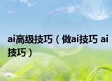 ai高级技巧（做ai技巧 ai技巧）