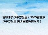 亩等于多少平方公里（3665亩是多少平方公里 关于亩的历史简介）
