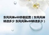 东风风神a60参数配置（东风风神转速多少 东风风神a60转速多少）