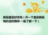 断码童装好卖吗（开一个童装断码特价店好做吗 一起了解一下）