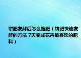 饼肥发酵后怎么施肥（饼肥快速发酵的方法 7天变成花卉最喜欢的肥料）