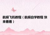 航模飞机教程（航模自学教程 快来看看）