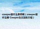 creeper是什么意思啊（creeper是什么梗 Creeper含义出处介绍）